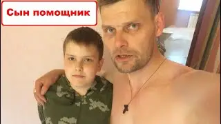 Сын помощник