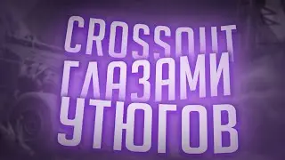 CROSSOUT глазами утюгов