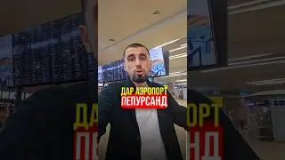 🚫 Дар аэропорт киро бар мегардонанд?