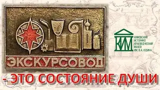 Проф экскурсовод