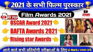 2021 के सभी फिल्म पुरस्कार | National Films Awards 2021 | Oscar awards 2021| RD Study Current Affair