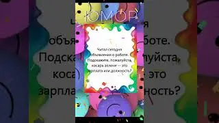 Про работу  #веселое #интересное #смешное  #анекдот #смех #юмор