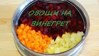 / Овощи на Винегрет / Варим 3 минуты / В Посуде АМС /