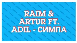 Raim & Artur - Симпа ft. Adil текст песни