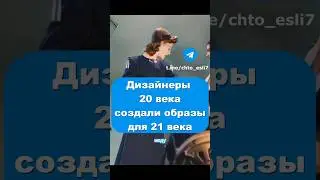 Мода 21 века глазами 20 века 