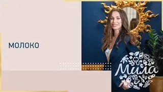 Молоко