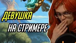 Gnumme. Женщина на стримере!
