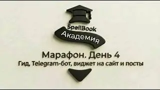 SpellBook Академия | Марафон. День 4 | Гид, Telegram-бот, виджет на сайт и посты