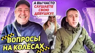 А вы слушаете свою девушку? Или делаете все по своему?  Вопросы на колесах Байки из такси