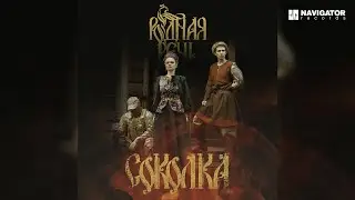 РОДНАЯ РЕЧЬ — Соколка (Аудио)