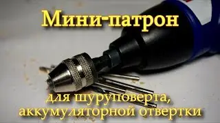Патрон-насадка для шуруповерта, аккумуляторной отвертки.