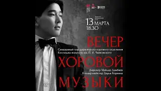 Вечер хоровой музыки. Смешанный хор Колледжа искусств им. П. И. Чайковского, дирижер Майдар Дамбаев