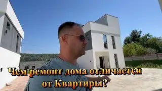 Как проходит Черновой Ремонт в КП Сакраменто в Сочи ❓