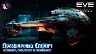Праздничный Стрим в EVE (STREAM) (Часть 1)