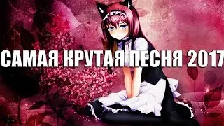 САМАЯ КРУТАЯ ПЕСНЯ 2017