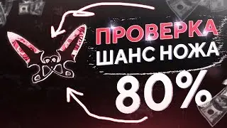 ПРОВЕРКА НОВОГО ШАНС НОЖА 80% НА ИЗИ ДРОП, ЧТО ПОЛУЧИЛОСЬ?