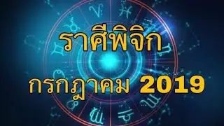 ทำนายดวง ราศีพิจิก เดือนกรกฏาคม 2019