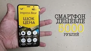 ОБЗОР смартфона Vertex Impress Bear. САМЫЙ ПРОДАВАЕМЫЙ БЮДЖЕТНИК в России?!