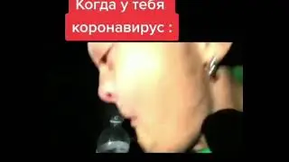 Когда у тебя коронавирус :
