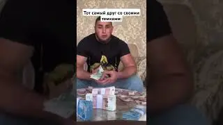 #comedy #shorts #youtubeshorts #memes #cash #motivation #money