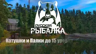 Русская Рыбалка 4 ► Russian Fishing 4 ► Катушки и палки до 15 уровня и выше!