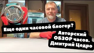 Цедро - БЛОГЕР | ПРЕМЬЕРА - авторский обзор часов от того, кто их сделал | Российские часы 2024
