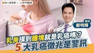 乳房摸到腫塊就是乳癌嗎？鄭明輝醫師：5大乳癌徵兆是警訊【 華人健康網 | 乳癌 | 女性癌症發生率 | 腫塊 | 乳頭移位 | 乳房X光攝影 | 鄭明輝 】