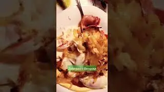 Завтрак с Ветром