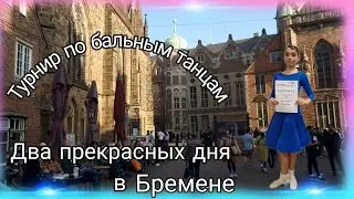 Выходные в Бремене/ Турнир/ Прогулки/Вкусная еда 