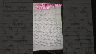 आचार्य रामचन्द्र शुक्ल का जीवन परिचय#class10th #hindi #shorts #ytshortsvideo