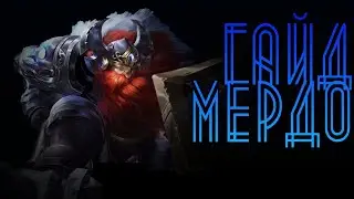 Heroes Evolved гайд Мердок