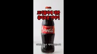 코카콜라에 대한 흥미로운 이야기들