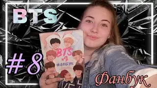Фанбук: BTS И Я #8