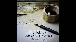 ПРЕМЬЕРА! НАТАЛЬЯ МАЛЫШКИНА- МАМИНО СЕРДЦЕ