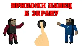 ПРИЛОЖИ ПАЛЕЦ К ЭКРАНУ [BLOCKSTRIKE VERSION]