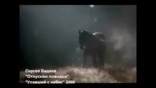 Сергей Бадеев - Отпускаю поводья
