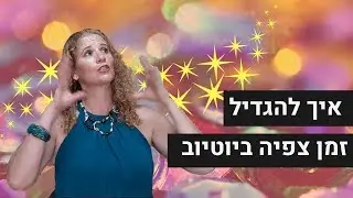 איך להגדיל זמן צפייה בערוץ היוטיוב שלך?