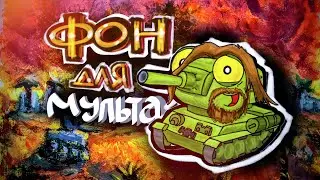 Как нарисовать фон для мультика - Видео-урок - Мультики про танки