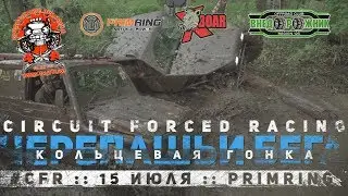 ЧЕРЕПАШЬИ БЕГА - КОЛЬЦЕВАЯ ГОНКА НА ДЖИПАХ.