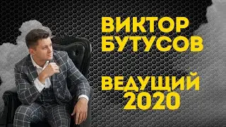 Виктор Бутусов - ведущий / визитка 2020