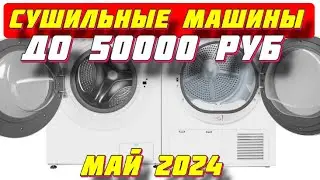 СУШИЛЬНЫЕ МАШИНЫ ДО 50000 РУБ ТОП 5