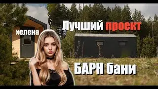 Каркасная мобильная Барн баня 