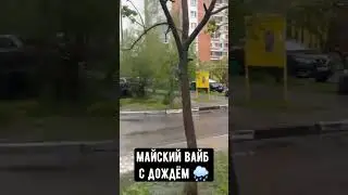 МАЙСКИЙ ВАЙБ:)