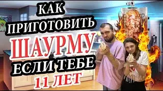 КАК ПРИГОТОВИТЬ ШАУРМУ, ЕСЛИ ТЕБЕ 11 ЛЕТ? ПП ШАУРМА