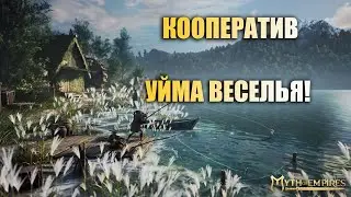 Myth of Empires✅ Кооператив \УЙМА ВЕСЕЛЬЯ!✅