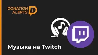 Музыка на Twitch 2020 Всё плохо?