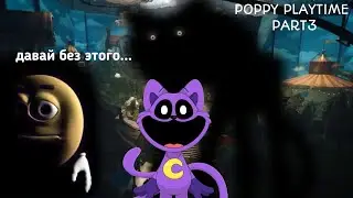 POPPY PLAYTIME 3 пурпл котяра в бегах от меня 🗣🔥