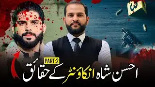My point on Ahsan Shah case