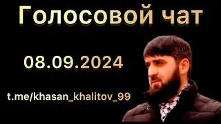 Голосовой чат | 08.09.2024 | Хасан Халитов