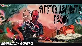 Владимир Маркин - Я готов целовать песок (Megalodon cover)